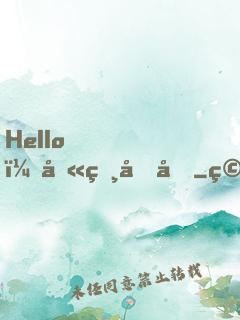 Hello，叫獸叔叔